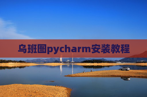 乌班图pycharm安装教程
