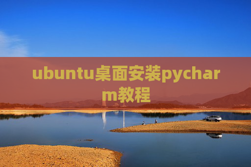 ubuntu桌面安装pycharm教程 ubuntu桌面安装pycharm教程