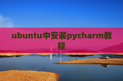 ubuntu中安装pycharm教程