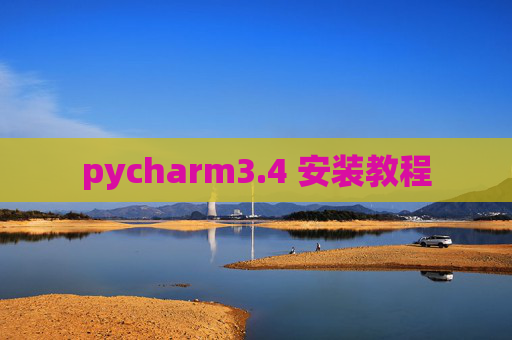 pycharm3.4 安装教程