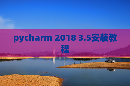 pycharm 2018 3.5安装教程