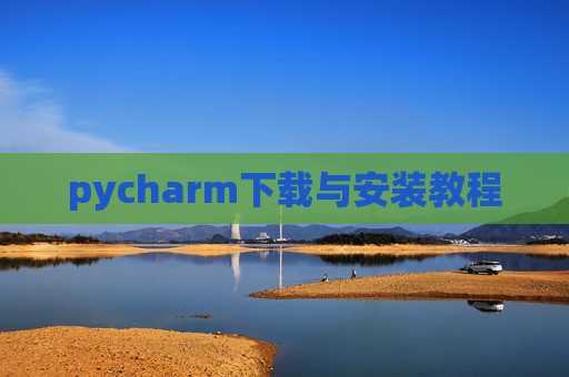 pycharm下载与安装教程